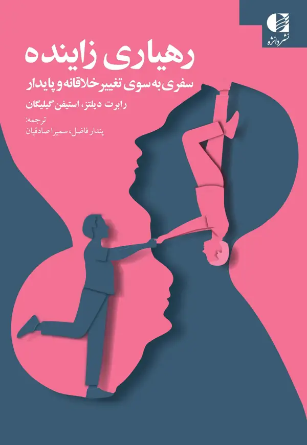 جلد کتاب رهیاری زاینده اثر رابرت دیلتز و استیفن گیلیگان