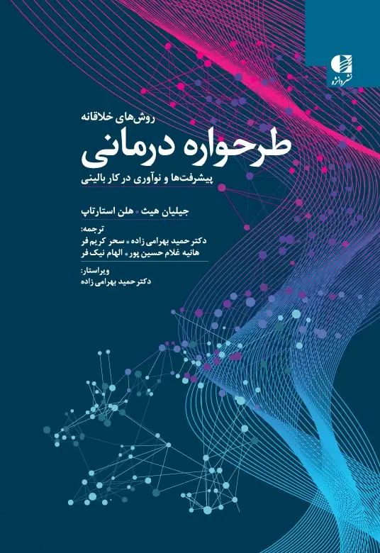 جلد کتاب روش های خلاقانه طرحواره درمانی اثر جیلیان هیث - هلن استارتاپ