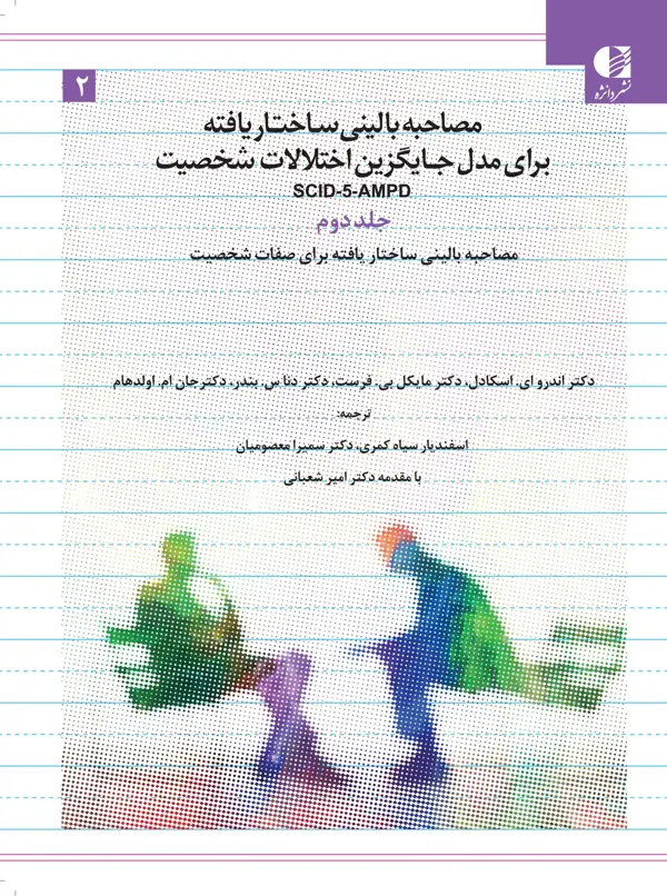 جلد کتاب مصاحبه بالینی ساختار یافته برای مدل جایگزین اختلالات شخصیت – جلد دوم SCID-5-AMPD