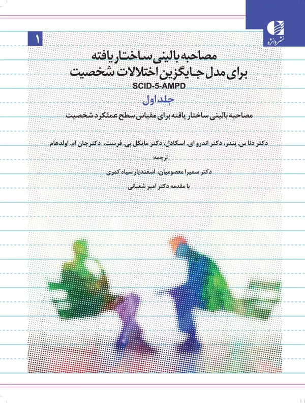 جلد کتاب مصاحبه بالینی ساختار یافته برای مدل جایگزین اختلالات شخصیت – جلد اول SCID-5-AMPD