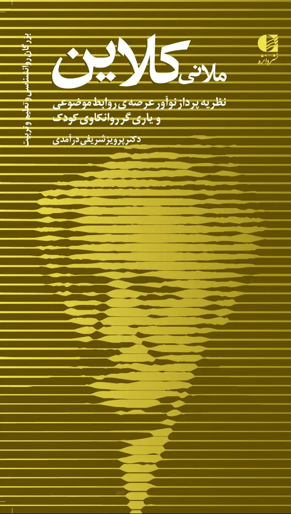 جلد کتاب ملانی کلاین (نظریه پرداز عرصه روابط موضوعی و یاری گر روانکاوی کودک ) اثر دکتر پرویز شریفی درامدی
