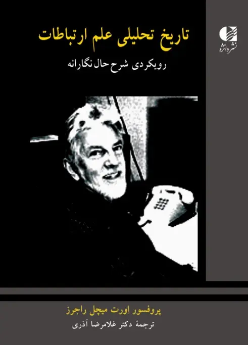 جلد کتاب تاریخ تحلیلی علم ارتباطات ( رویکردی شرح حال نگارنده) جلد دوم اثر اورت میچل راجرز