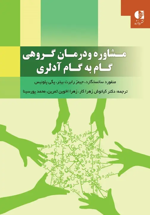 جلد کتاب مشاوره و درمان گروهی گام به گام ادلری