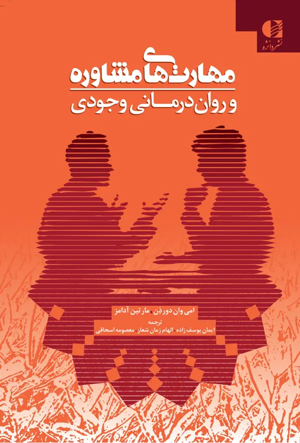 جلد کتاب مهارت های مشاوره و روان درمانی وجودی