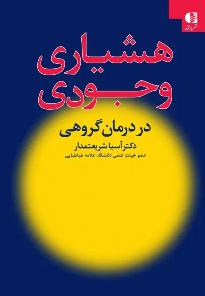 جلد کتاب هشیاری وجودی (کاربرد نظریه وجودی در درمان گروهی)