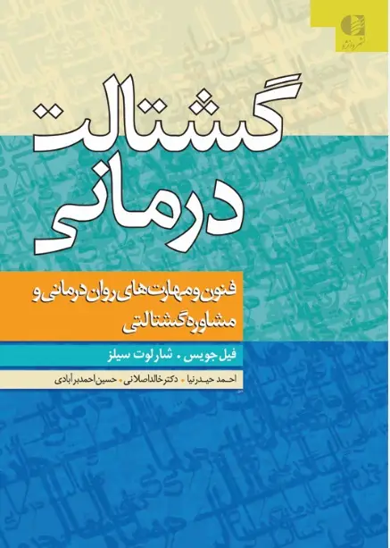 جلد کتاب گشتالت درمانی (فنون و مهارت های روان درمانی و مشاوره گشتالت)
