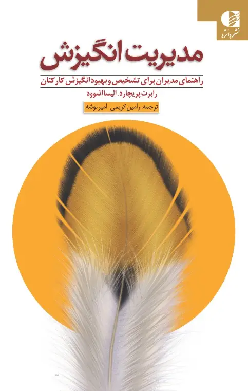 جلد کتاب مدیریت انگیزش (راهنمای مدیران برای شناخت و افزایش انگیزش)