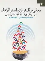 جلد کتاب مبانی برنامه ریزی استراتژیک در سازمان خدمات اجتماعی دولتی