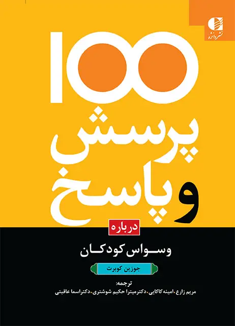 جلد کتاب 100 پرسش و پاسخ درباره وسواس کودکان