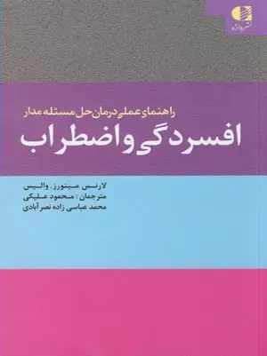 جلد کتاب راهنمای عملی درمان حل مسئله مدار افسردگی و اضطراب اثر لارنس ماینرز-والیس
