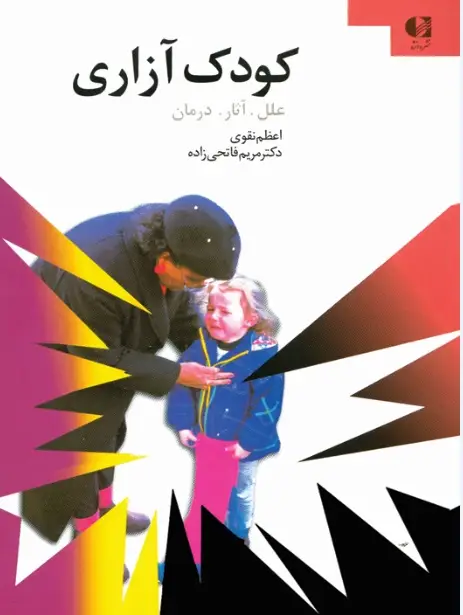 جلد کتاب کودک ازاری (علل اثار درمان) اثر اعظم نقوی ـ مریم فاتحی زاده