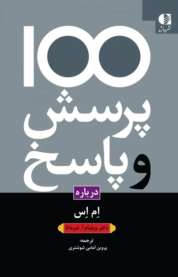 جلد کتاب 100 پرسش و پاسخ درباره مولتیپل اسکلروز (ام اس)