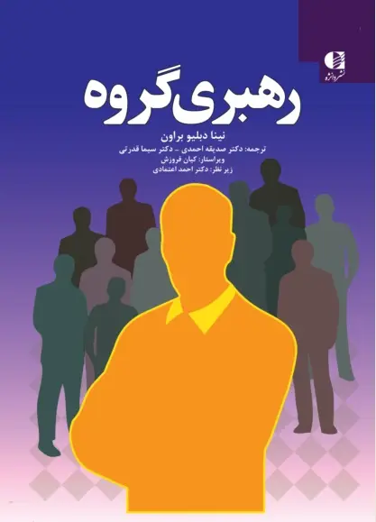 جلد کتاب رهبری گروه