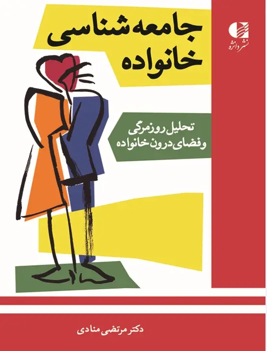 جلد کتاب جامعه شناسی خانواده : تحلیل روزمرگی و فضای درون خانواده اثر دکتر مرتضی منادی