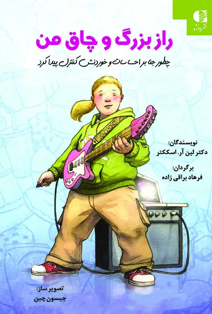 جلد کتاب راز بزرگ و چاق من