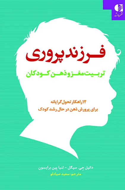 جلد کتاب فرزند پروری (تربیت مغز و ذهن کودکان)