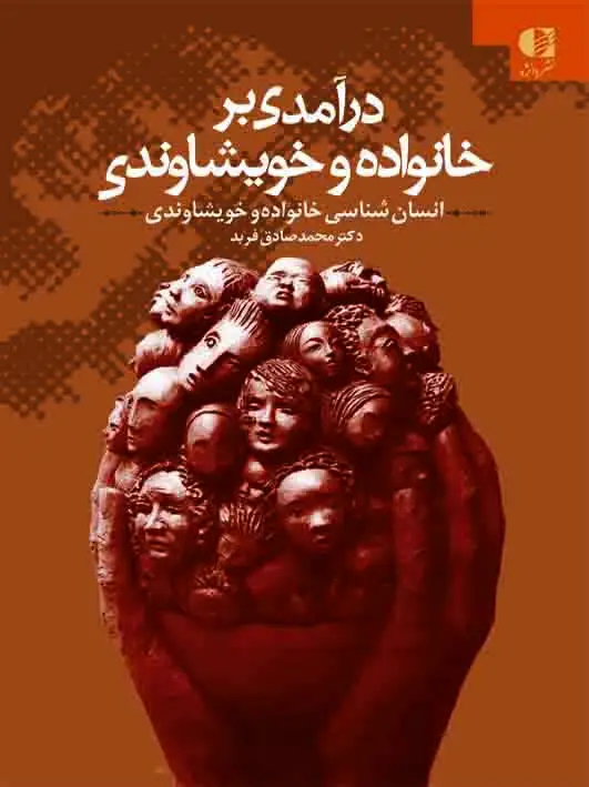 جلد کتاب درامدی بر خانواده و نظام خویشاوندی اثر دکتر محمدصادق فربد
