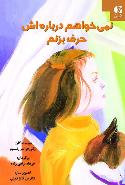جلد کتاب نمی خواهم درباره اش حرف بزنم(طلاق والدین)