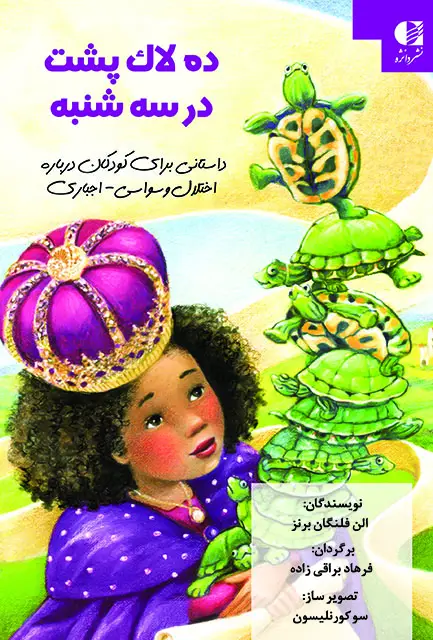 جلد کتاب ده لاک پشت در سه شنبه(انجمن روان شناسی امریکا)