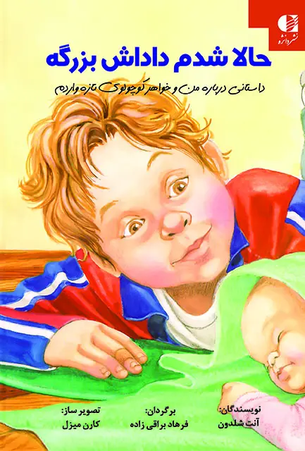 جلد کتاب حالا شدم داداش بزرگه(انجمن روان شناسی امریکا)