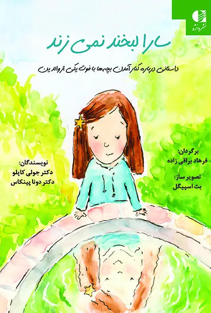 جلد کتاب سارا لبخند نمی زند