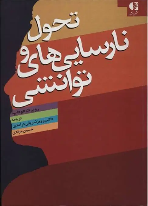 جلد کتاب تحول و نارسایی های توانشی (تبیین اسیب های هوشی و حسی و حرکتی) اثر روبرت هوداپ