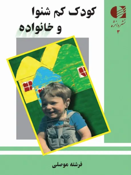 جلد کتاب کودک کم شنوا و خانواده اثر مایکل نولان