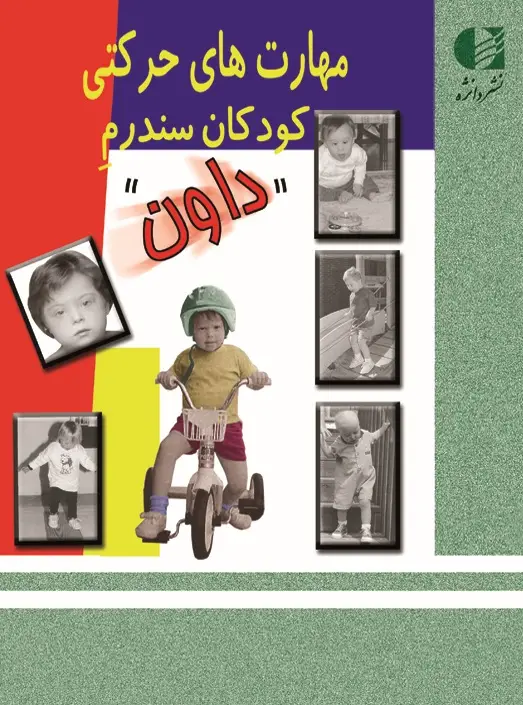 جلد کتاب مهارت های حرکتی کودکان سندرم داون (راهنمای والدین و درمانگران) اثر پاتریشیا ویندرز