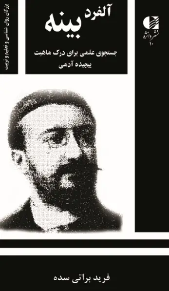 جلد کتاب الفرد بینه (جستجوی علمی برای درک ماهیت پیچیده ادمی) اثر فریده براتی سده