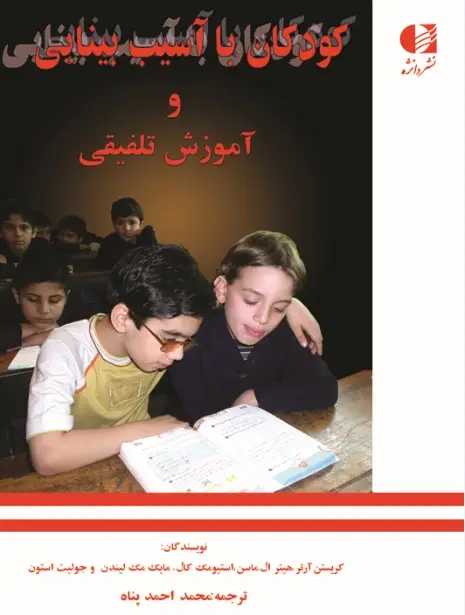 جلد کتاب کودکان با اسیب بینایی و اموزش تلفیقی اثر کریستین ارتر