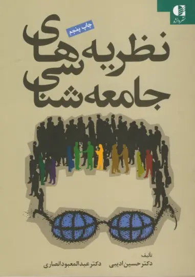 جلد کتاب نظریه های جامعه شناسی اثر دکتر عبدالمعبود انصاری دکتر حسین ادیبی