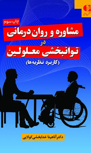جلد کتاب مشاوره و روان درمانی در توان بخشی معلولین ( کاربرد نظریه ها )