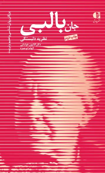 جلد کتاب جان بالبی (نظریه دلبستگی) اثر دکتر کتایون خوشابی الهام ابوحمزه