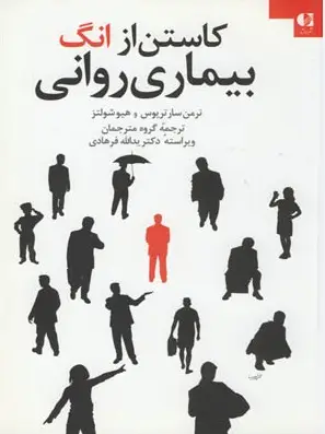 جلد کتاب کاستن از انگ بیماری روانی
