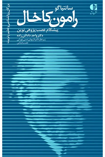 جلد کتاب رامون کاخال اثر دکتر واحد داداش زاده