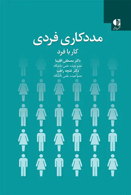 جلد کتاب مددکاری فردی (کار با فرد)