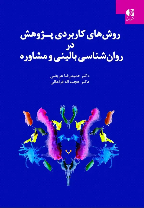 جلد کتاب روش های کاربردی پژوهش در روان شناسی بالینی و مشاوره