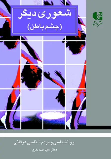 جلد کتاب شعوری دیگر( چشم باطن )