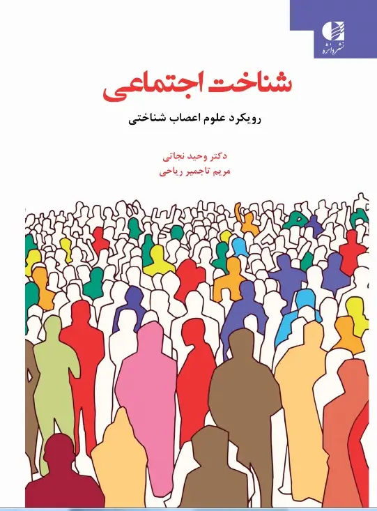 جلد کتاب شناخت اجتماعی رویکرد علوم اعصاب شناختی