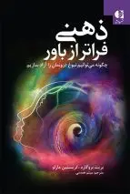 جلد کتاب ذهنی فراتر از باور (چگونه می توانیم نبوغ درونمان را ازاد سازیم؟)