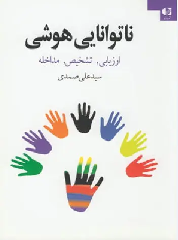 جلد کتاب ناتوانایی هوشی
