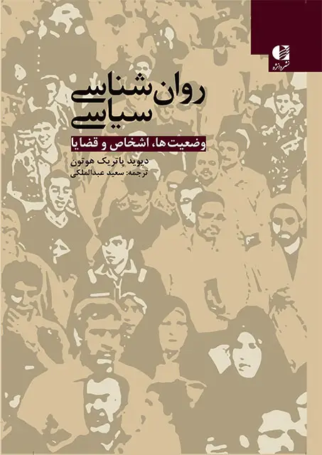 جلد کتاب روانشناسی سیاسی (وضعیت ها اشخاص و قضایا)