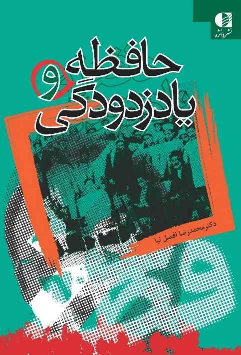 جلد کتاب حافظه و یاد زدودگی (خاطرات چگونه ساخته می شوند)