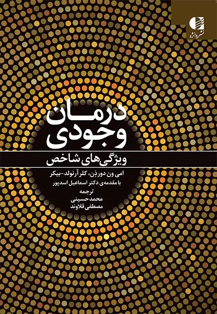 جلد کتاب درمان وجودی (ویژگی های شاخص)