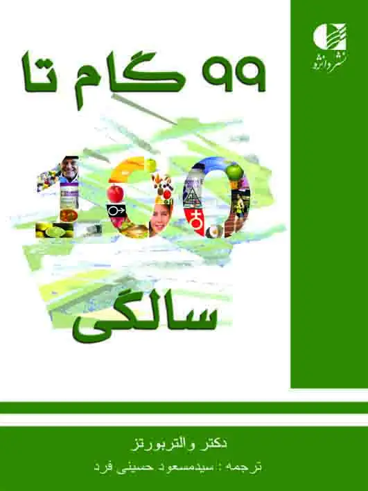 جلد کتاب 99 گام تا 100 سالگی