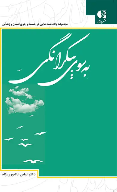 جلد کتاب به سوی بیکرانگی