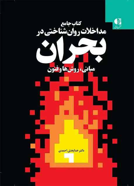 جلد کتاب کتاب جامع مداخلات روان شناختی در بحران (مبانی،روش ها و فنون)