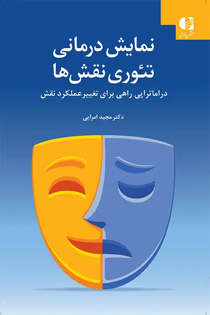 جلد کتاب نمایش درمانی و تئوری نقش ها