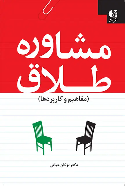 جلد کتاب مشاوره طلاق (مفاهیم و کاربردها)