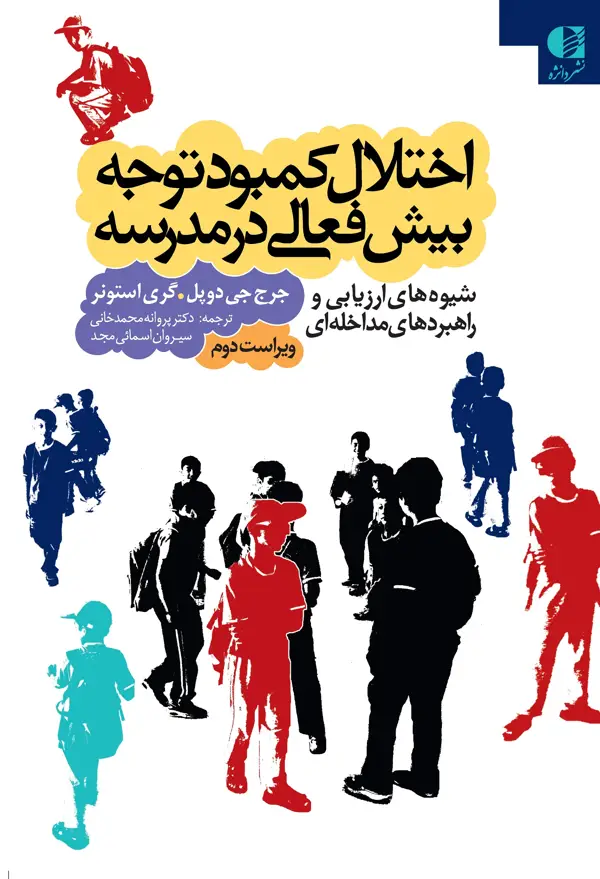 جلد کتاب اختلال کمبود توجه بیش فعالی در مدرسه